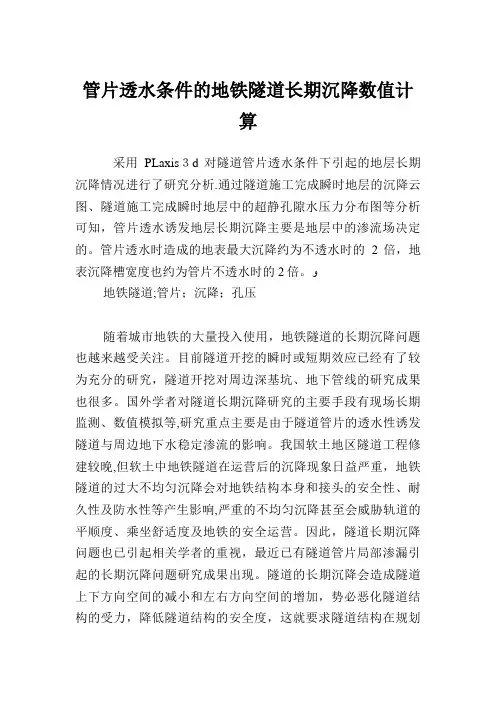透水条件的地铁隧道长期沉降数值计算