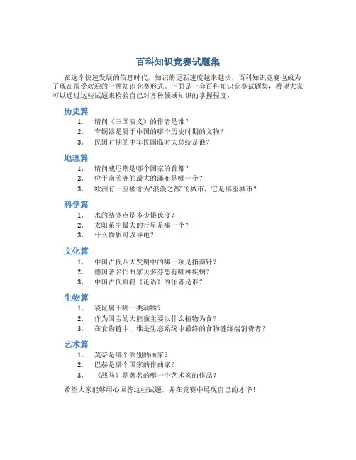 百科知识竞赛试题集
