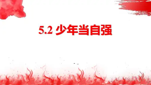 《少年当自强》PPT课件