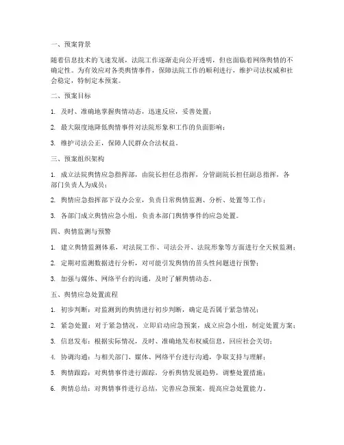 舆情应急预案_法院