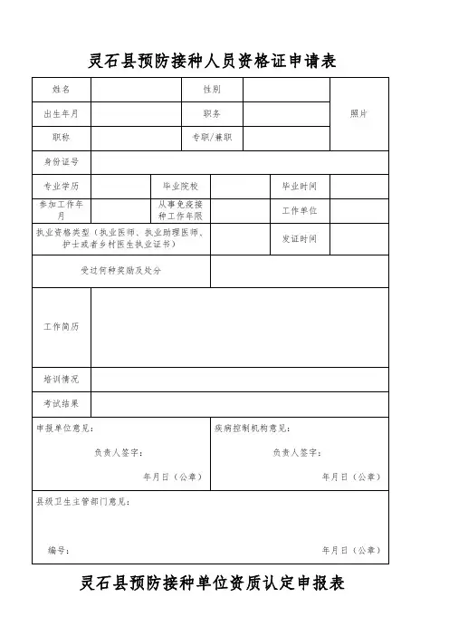 预防接种门诊及人员资格证申请表