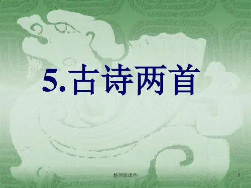 部编版四年级语文上册《游山西村》ppt课件