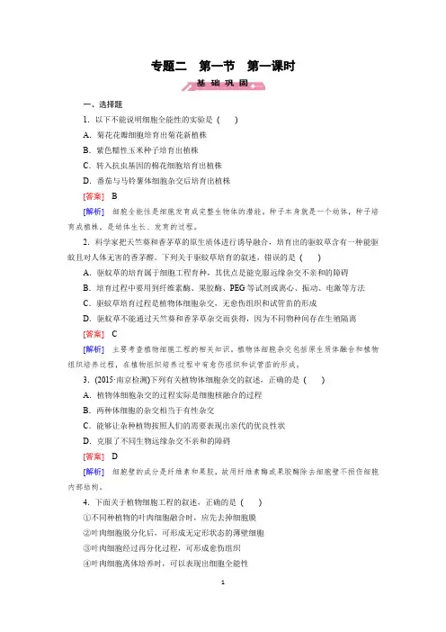高中生物人教版选修3课后强化训练、期末复习资料：专题二细胞工程 含解析(选修三)