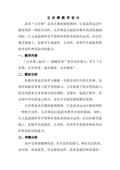 五步拳教案-高一上学期体育与健康人教版(1)