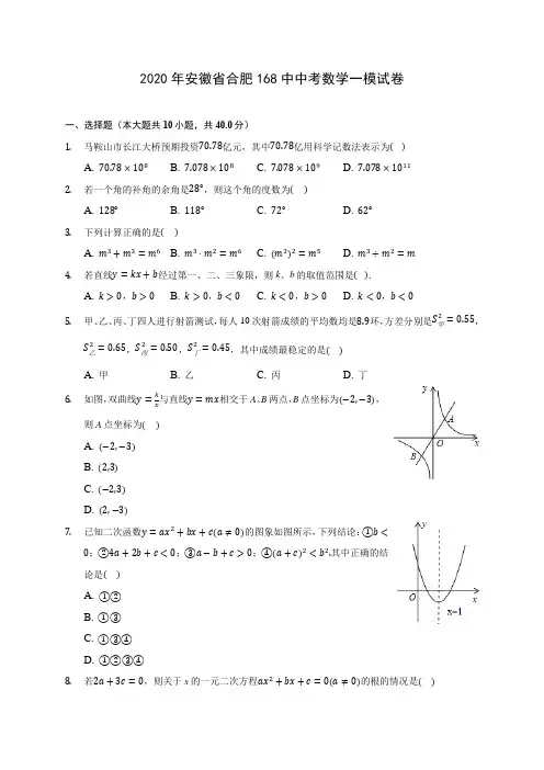 2020年安徽省合肥168中中考数学一模试卷(含答案解析)
