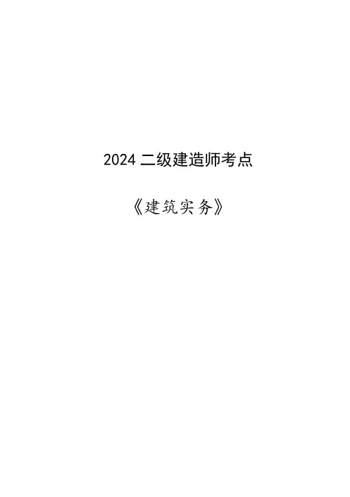 2024二级建造师考点《建筑实务》