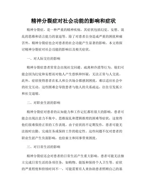 精神分裂症对社会功能的影响和症状