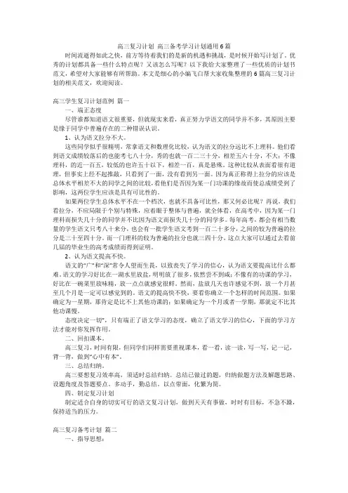 高三复习计划 高三备考学习计划通用6篇