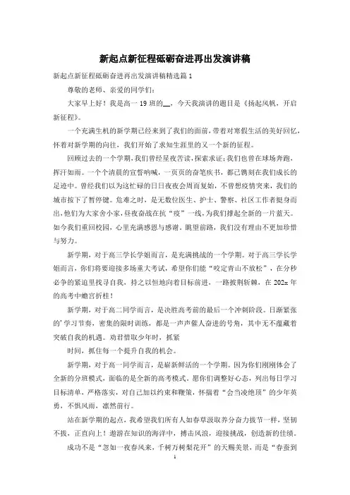 新起点新征程砥砺奋进再出发演讲稿