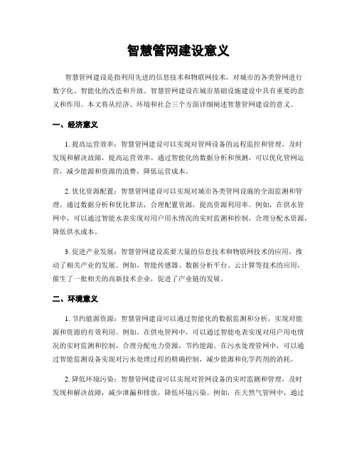 智慧管网建设意义