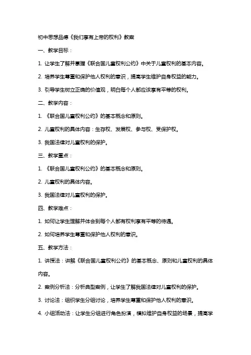 初中思想品德《我们享有上帝的权利》教案