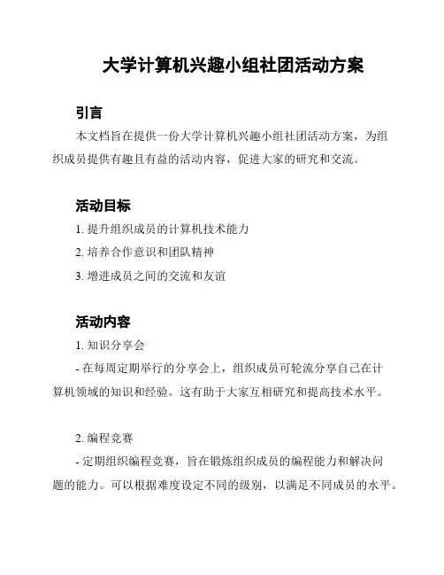 大学计算机兴趣小组社团活动方案