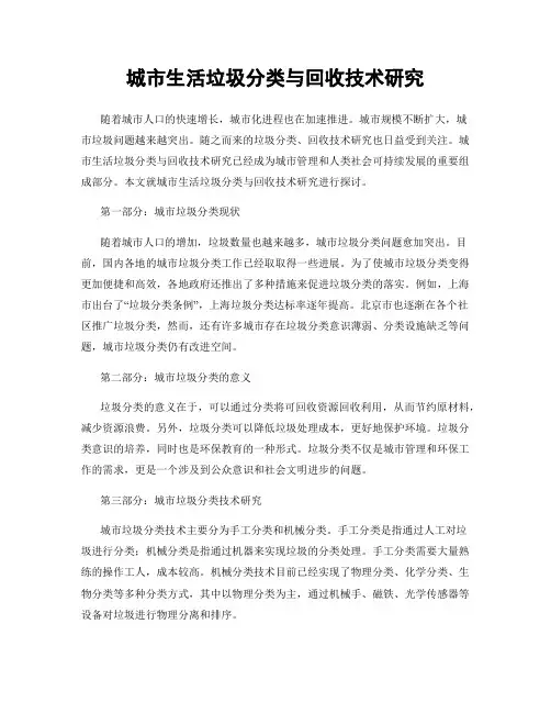 城市生活垃圾分类与回收技术研究