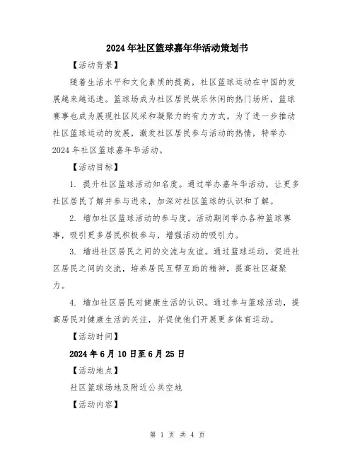 2024年社区篮球嘉年华活动策划书