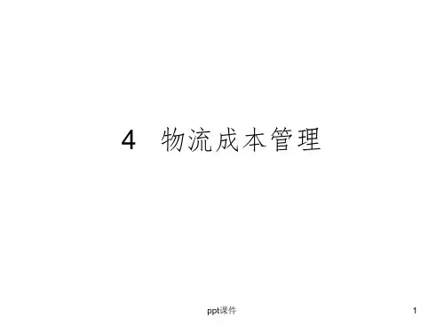 《物流成本管理》PPT课件