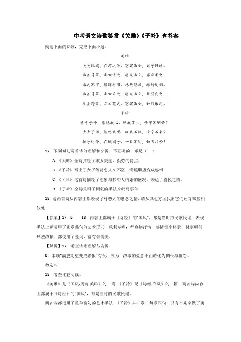 中考语文诗歌鉴赏《关雎》《子衿》含答案