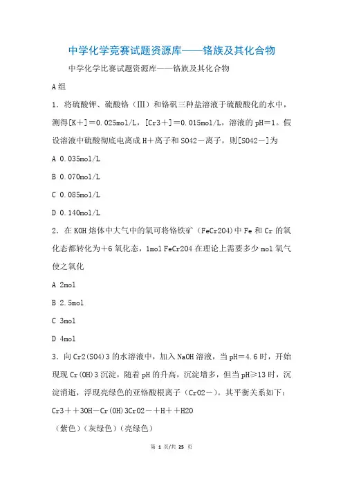 中学化学竞赛试题资源库——铬族及其化合物(参考)
