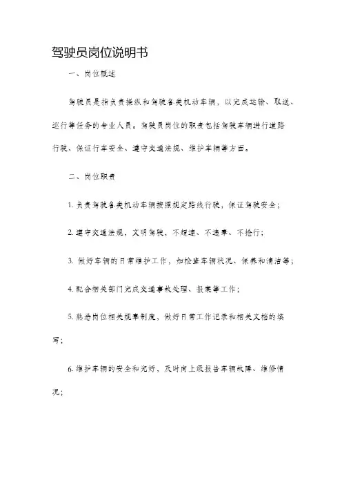 驾驶员岗位说明书