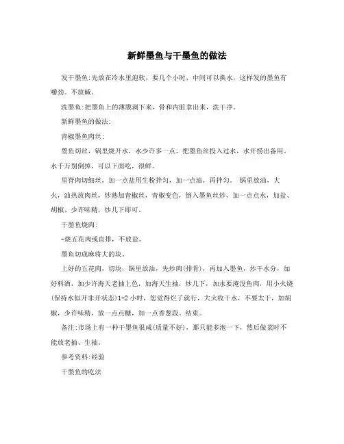 新鲜墨鱼与干墨鱼的做法