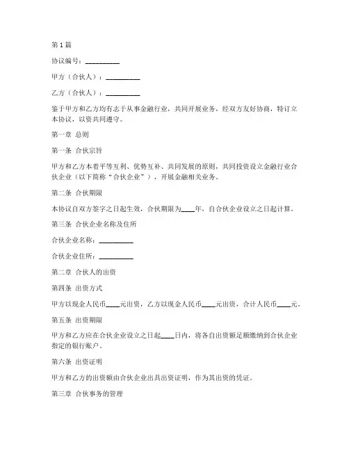 金融行业合伙协议书范本(3篇)