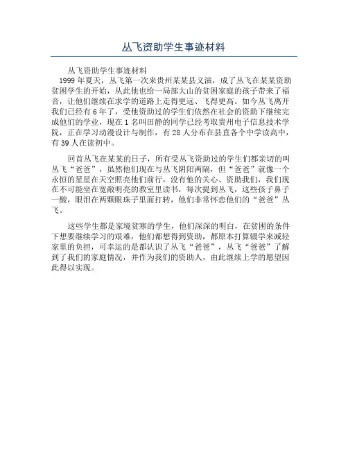 丛飞资助学生事迹材料