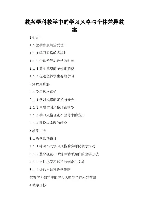 学科教学中的学习风格与个体差异 - 教案