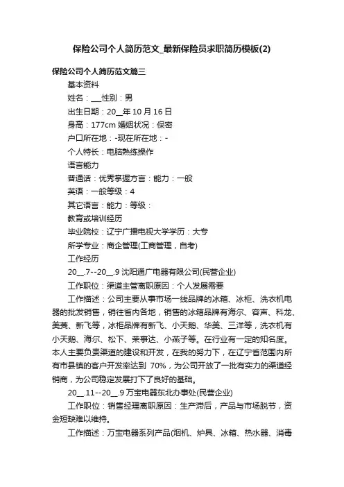 保险公司个人简历范文_最新保险员求职简历模板（2）