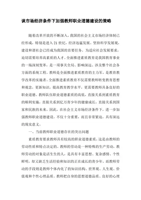 谈市场经济条件下加强教师职业道德建设的策略教育文档