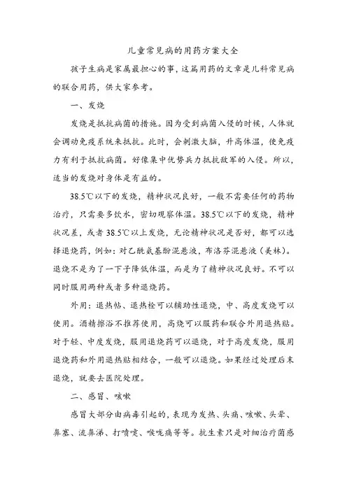 儿童常见病的用药方案大全