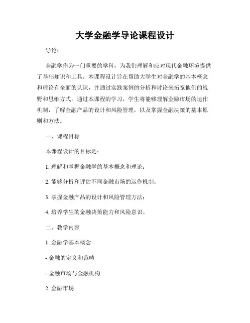 大学金融学导论课程设计