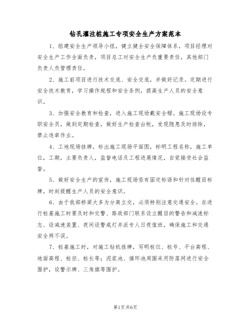 钻孔灌注桩施工专项安全生产方案范本(二篇)