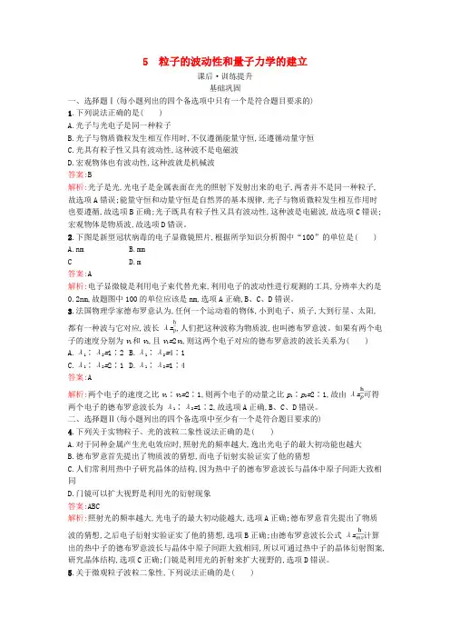 新教材高中物理第4章原子结构和波粒二象性5粒子的波动性和量子力学的建立训练提升新人教版选择性