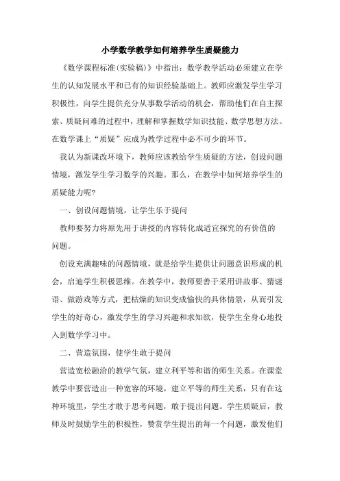 小学数学教学如何培养学生质疑能力