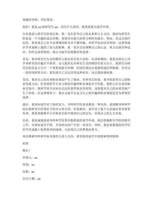 研究生退学个人申请书范文