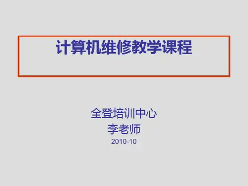 第一课电脑维修基础知识课件
