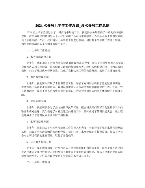 2024水务局上半年工作总结_县水务局工作总结