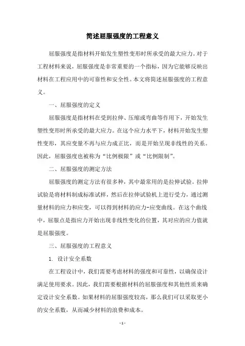 简述屈服强度的工程意义