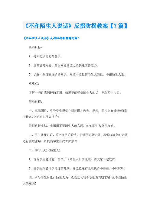 《不和陌生人说话》反拐防拐教案【7篇】