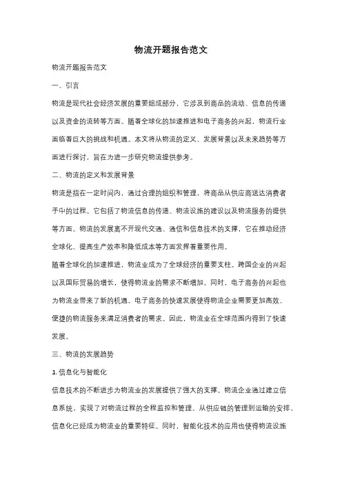 物流开题报告范文