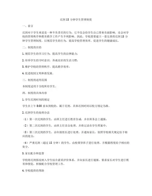 迟到15分钟学生管理制度