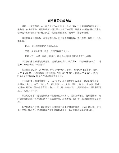 证明圆的切线方法