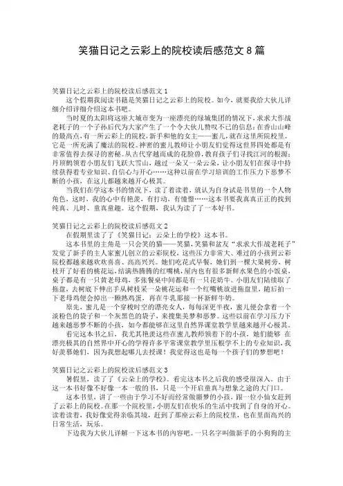 笑猫日记之云彩上的院校读后感范文8篇