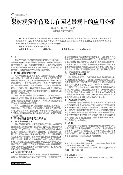 果树观赏价值及其在园艺景观上的应用分析