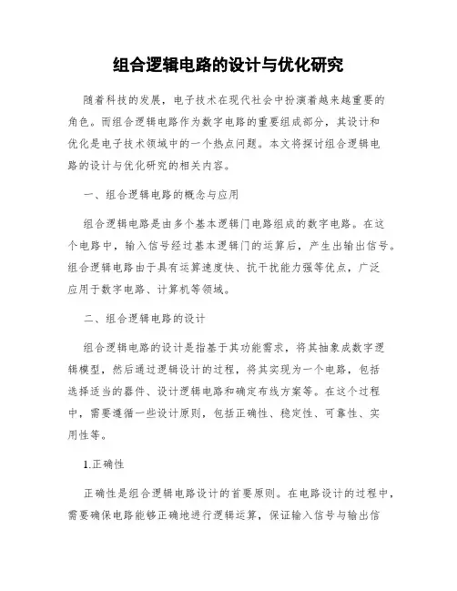 组合逻辑电路的设计与优化研究