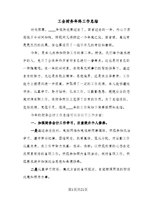 工会财务年终工作总结(7篇)