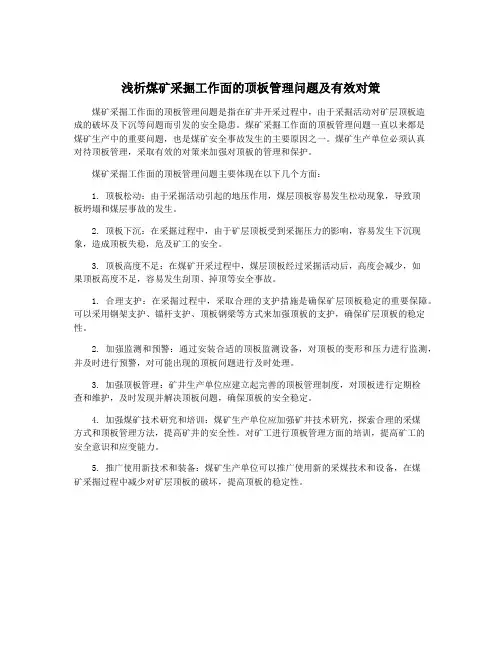 浅析煤矿采掘工作面的顶板管理问题及有效对策