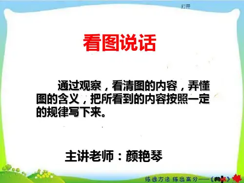一年级看图说话技巧PPT课件