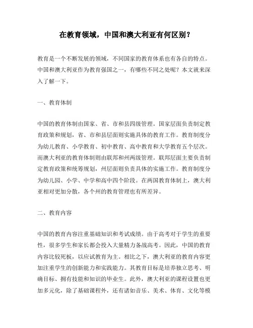 在教育领域,中国和澳大利亚有何区别？