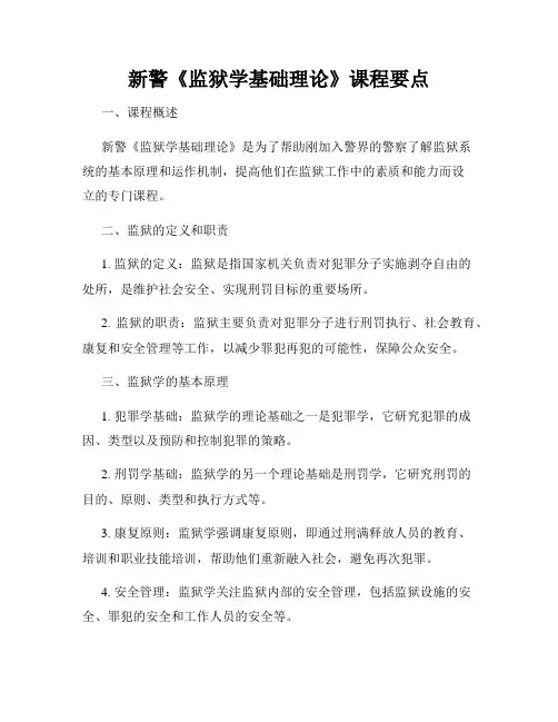 新警《监狱学基础理论》课程要点