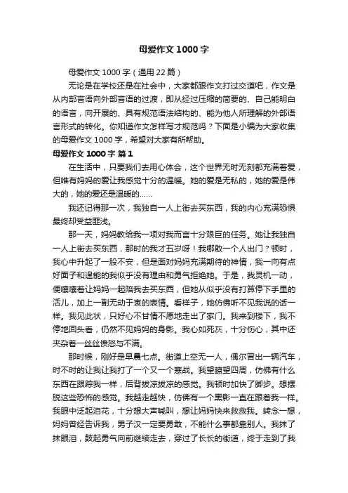 母爱作文1000字（通用22篇）